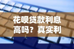 花呗贷款利息高吗？真实利率计算与使用建议