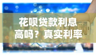 花呗贷款利息高吗？真实利率计算与使用建议