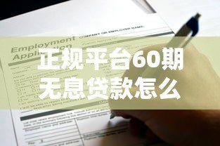 正规平台60期无息贷款怎么申请？这些渠道安全无套路