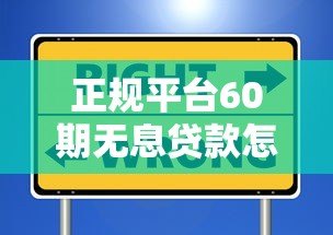 正规平台60期无息贷款怎么申请？这些渠道安全无套路