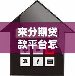 来分期贷款平台怎么样?额度、利率、申请流程全解析 来分期贷款平台怎么样?额度、利率、申请流程全解析