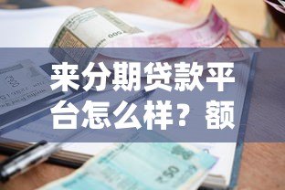 来分期贷款平台怎么样?额度、利率、申请流程全解析 来分期贷款平台怎么样?额度、利率、申请流程全解析