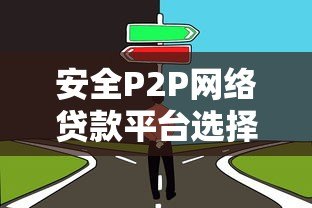 安全P2P网络贷款平台选择指南：避坑必看的6个核心要点