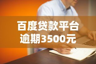 百度贷款平台逾期3500元会被起诉吗？真实情况解析