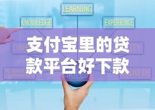 支付宝里的贷款平台好下款吗？实测解析+申请技巧
