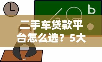 二手车贷款平台怎么选?5大渠道优缺点对比 二手车贷款平台怎么选?5大渠道优缺点对比