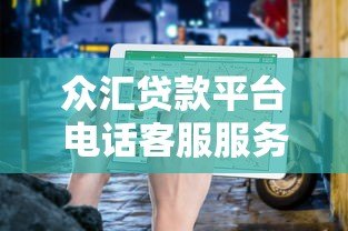 众汇贷款平台电话客服服务解析:人工咨询全流程指南 众汇贷款平台电话客服服务解析:人工咨询全流程指南