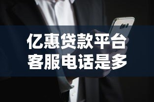 亿惠贷款平台客服电话是多少?最新官方联系方式汇总 亿惠贷款平台客服电话是多少?最新官方联系方式汇总