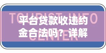 平台贷款收违约金合法吗？详解违约金规定与应对方法