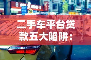 二手车平台贷款五大陷阱：这些坑你可能不知道