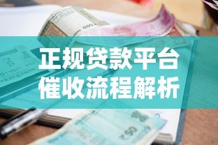 正规贷款平台催收流程解析 逾期会打电话吗