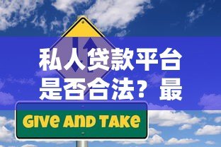 私人贷款平台是否合法？最新法规解读与风险防范指南