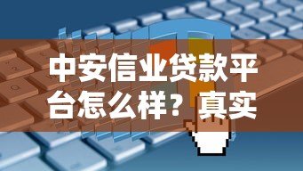 中安信业贷款平台怎么样?真实评测+申请避坑指南 中安信业贷款平台怎么样?真实评测+申请避坑指南