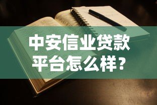 中安信业贷款平台怎么样?真实评测+申请避坑指南 中安信业贷款平台怎么样?真实评测+申请避坑指南