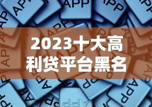 2023十大高利贷平台黑名单 这些贷款陷阱千万别踩