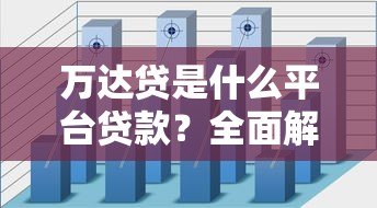 万达贷是什么平台贷款？全面解析其特点与申请流程