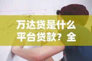 万达贷是什么平台贷款？全面解析其特点与申请流程