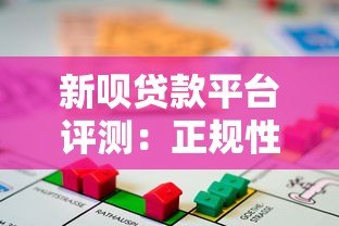 新呗贷款平台评测:正规性、利率、申请流程全解析 新呗贷款平台评测:正规性、利率、申请流程全解析