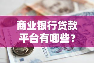商业银行贷款平台有哪些？盘点常见贷款产品及选择技巧
