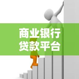 商业银行贷款平台有哪些？盘点常见贷款产品及选择技巧