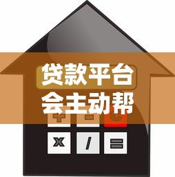 贷款平台会主动帮借款人还款吗？真实情况与风险解析