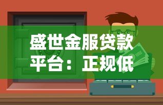 盛世金服贷款平台：正规低息快速审批，解决您的资金难题