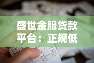 盛世金服贷款平台：正规低息快速审批，解决您的资金难题