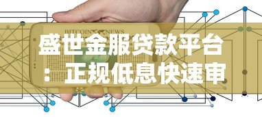 盛世金服贷款平台：正规低息快速审批，解决您的资金难题