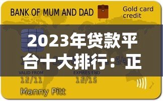 2023年贷款平台十大排行：正规低息平台测评指南