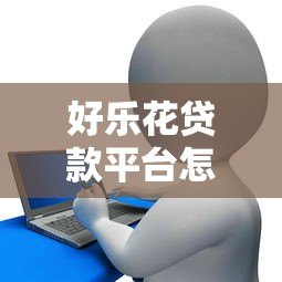 好乐花贷款平台怎么样?真实测评与替代方案 好乐花贷款平台怎么样?真实测评与替代方案
