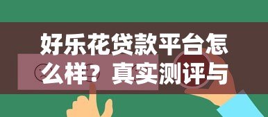 好乐花贷款平台怎么样?真实测评与替代方案 好乐花贷款平台怎么样?真实测评与替代方案