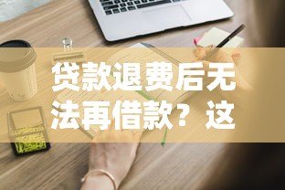 贷款退费后无法再借款?这五个原因你一定要知道 贷款退费后无法再借款?这五个原因你一定要知道