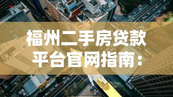 福州二手房贷款平台官网指南：流程、利率、常见问题解答