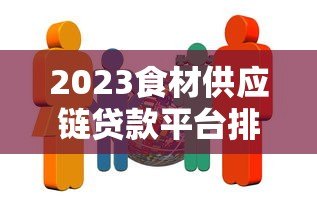 2023食材供应链贷款平台排名：10家靠谱机构解析