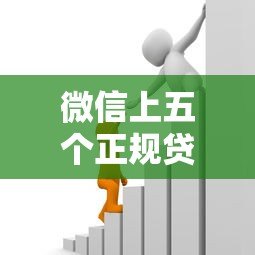微信上五个正规贷款平台推荐:快速借款攻略 微信上五个正规贷款平台推荐:快速借款攻略