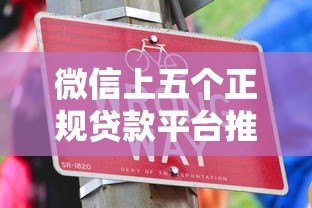 微信上五个正规贷款平台推荐:快速借款攻略 微信上五个正规贷款平台推荐:快速借款攻略