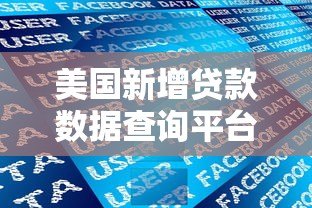美国新增贷款数据查询平台指南与权威渠道解析