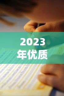 2023年优质P2P贷款平台推荐与选择指南