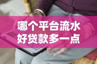 哪个平台流水好贷款多一点？5大渠道助你快速解决资金需求