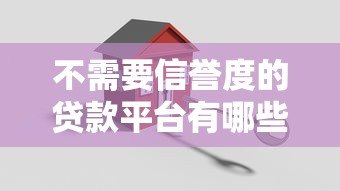 不需要信誉度的贷款平台有哪些？2023年真实推荐及避坑指南
