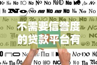 不需要信誉度的贷款平台有哪些？2023年真实推荐及避坑指南