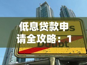低息贷款申请全攻略:10个实用技巧助你轻松获贷 低息贷款申请全攻略:10个实用技巧助你轻松获贷