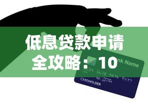 低息贷款申请全攻略:10个实用技巧助你轻松获贷 低息贷款申请全攻略:10个实用技巧助你轻松获贷