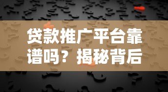 贷款推广平台靠谱吗？揭秘背后真相与避坑指南