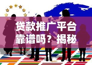 贷款推广平台靠谱吗？揭秘背后真相与避坑指南