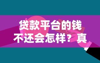贷款平台的钱不还会怎样?真实后果与应对指南 贷款平台的钱不还会怎样?真实后果与应对指南