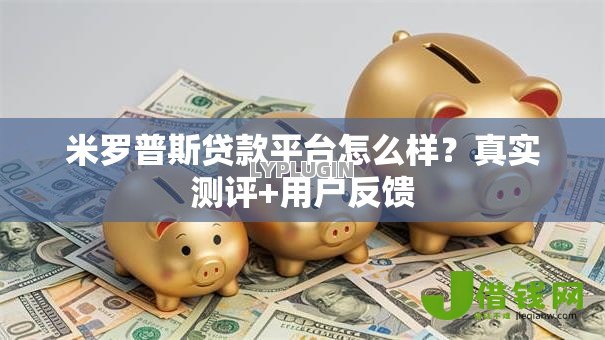 米罗普斯贷款平台怎么样?真实测评+用户反馈 米罗普斯贷款平台怎么样?真实测评+用户反馈