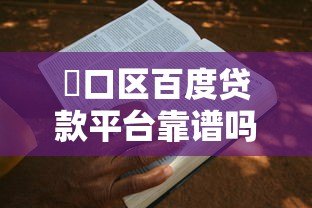 硚口区百度贷款平台靠谱吗?手把手教你申请攻略 硚口区百度贷款平台靠谱吗?手把手教你申请攻略