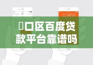 硚口区百度贷款平台靠谱吗?手把手教你申请攻略 硚口区百度贷款平台靠谱吗?手把手教你申请攻略
