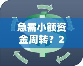 急需小额资金周转？2023年靠谱的一两千块贷款平台推荐